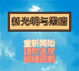 新光明与黑暗 (繁) (新特奇)