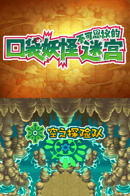 口袋妖怪不可思议迷宫 空之探险队(US)(Team Pokepals)(1024Mb)