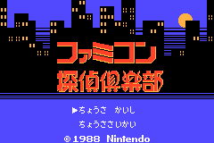 任天堂FC珍藏游戏系列第27辑-侦探俱乐部1 Famicom Mini Vol. 27 - Famicom Tantei Club - Kieta Koukeisha - Zen Kou Hen(JP)(Nintendo)(32Mb)