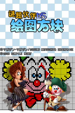 益智同伴DS 作画拼图同伴(JP)(ACG汉化组)(128Mb)