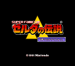 Zelda no Densetsu - Kamigami no Triforce (Japan) (Rev 2) (Virtual Console, Switch Online)