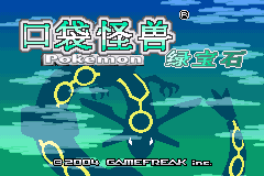 口袋妖怪 - 绿宝石[盗版&Jirachi](v2.4)(简)(JP)(128Mb)
