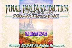 最终幻想战略版Advance[熊组](简)(JP)(128Mb)