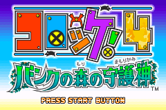 馅饼4-森林守护神 Croket! 4 - Bank no Mori no Mamorigami(JP)(Konami)(128Mb)