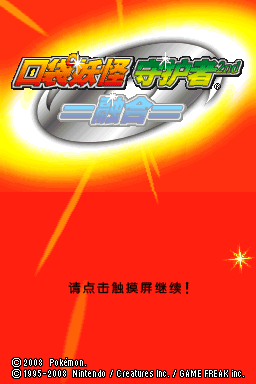 口袋妖怪救助队 波导勇者 1.1(JP)(口袋群星SP)(512Mb)