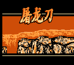 屠龙刀[外星科技](CN)[ACT](4Mb)