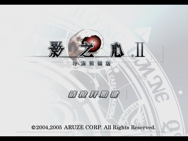 影之心2导演剪辑版[简][Ken Tse]Disc B