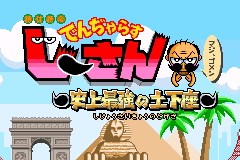 天才爷爷-史上最强之土下座 Zettaizetsumei Dangerous Jiisan - Shijou Saikyou no Dogeza(JP)(Kids Station)(64Mb)