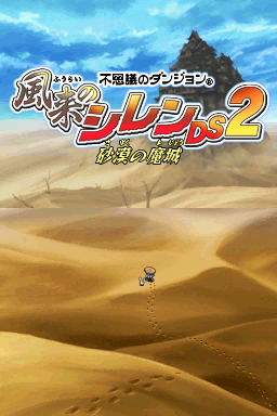 风来的西林2：沙漠魔城(JP)(ACG汉化组)(256Mb)