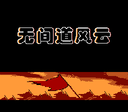 无间道风云[恒格电子](JP)[SLG](8Mb)