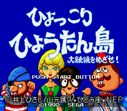 Hyokkori Hyoutan-jima - Daitouryou wo Mezase! (Japan)