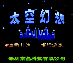 太空幻想[南晶科技](CN)[RPG](16Mb)
