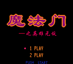 魔法门之英雄无敌[外星科技](CN)[SLG](4Mb)