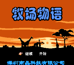 牧场物语[南晶科技](CN)[RPG](16Mb)