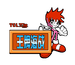 王牌海战[TCL](CN)[TAB](0.75Mb)