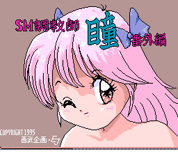SM Choukyoushi Hitomi - Bangai Hen (Japan) (Unl)
