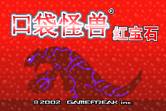 口袋妖怪 - 红宝石[口袋妖怪网](386&Font For Valentine's Day)(简)(JP)(64.58Mb)