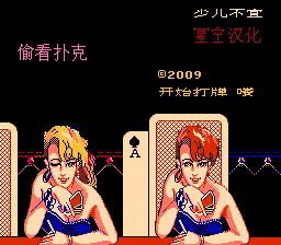 偷看扑克[星空汉化](CN)[TAB](0.75Mb)
