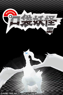 口袋妖怪 黑 V3修正版(简繁)(JP)(ACG汉化组&ykaljshsh)(-2048Mb)