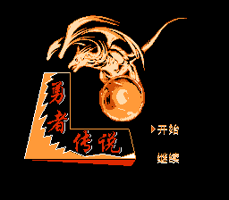 勇者传说[南晶科技](CN)[RPG](4Mb)