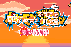 口袋妖怪 - 不可思议的迷宫 赤之救助队[盗版&Kunlunshen&Qqture](Sramfix)(简)(JP)(256Mb)