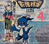 数码暴龙2 - 4 (繁) (Yong Yong)
