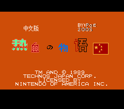 热血物语[PKome汉化](US)[ACT](2Mb)