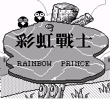 彩虹战士 (繁) (Gowin)(1Mb)
