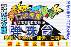 口袋妖怪弹珠台(TGB英版LOGO风格)汉化版