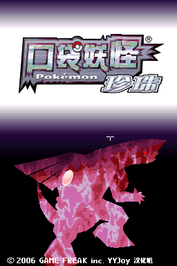 口袋妖怪 珍珠(简)1.1.0(JP)(YYJoy汉化组)(1024Mb)