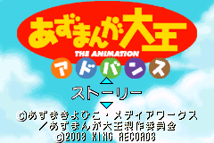 漫画大王 Azumanga Daiou Advance(JP)(King Records)(64Mb)