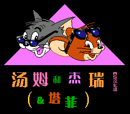 汤姆和杰瑞和塔菲[MS汉化](JP)[ACT](2Mb)