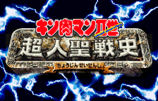 Kinnikuman II-Sei - Choujin Seisenshi (Japan)