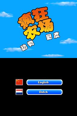 疯狂农场 动物国度 汉化测试版V1(EU)(xedftxz)(64Mb)