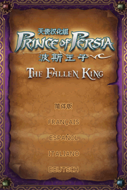 波斯王子 没落的国王 最终版(EU)(天使汉化组)(256Mb)