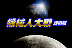 机器人大战终极版[盗商&Maxzhou88][繁](JP)(256Mb)