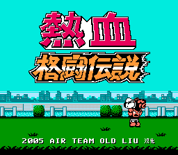 热血格斗传说[Old Liu汉化](JP)[FTG](2Mb)