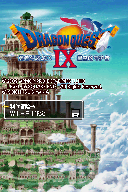 勇者斗恶龙9 星空守望者 最终完美版(简)(JP)(ACG汉化组)(2047.99Mb)