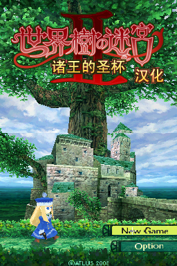 世界树迷宫2 诸王的圣杯 个人汉化测试版(JP)(恶苗SeeDJ)(256Mb)
