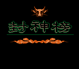封神榜[外星科技](CN)[FTG](4Mb)