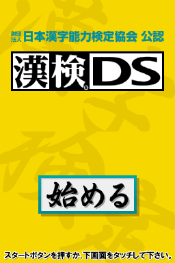 Zaidan Houjin Nihon Kanji Nouryoku Kentei Kyoukai Kounin - Kanken DS (Japan) (Rev 1)