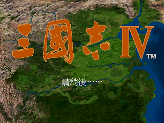 三国志4[繁][官方]