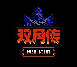 双月传[外星科技](JP)[RPG](8Mb)