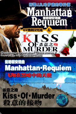 刑事J.B. 哈罗德的事件簿 曼哈顿安魂曲&杀意之吻(JP)(GV胜利汉化组)(256Mb)
