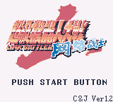 超级机器人大战LB (v1.3)(繁)(DMG汉化组)(16Mb)