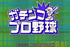 Q版职业棒球 Gachinko Pro Yakyuu(JP)(Now Production)(64Mb)