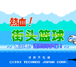 热血篮球[AXI AHE汉化](JP)[SPG](可模拟版本)