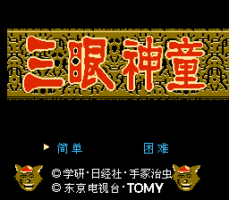 三眼神童 (v1.1)[星空汉化](JP)[ACT](2.12Mb)