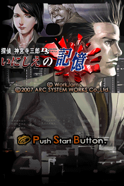 神宫寺三郎 新宿中央公园杀人事件 汉化体验版(JP)(扑家汉化组)(512Mb)