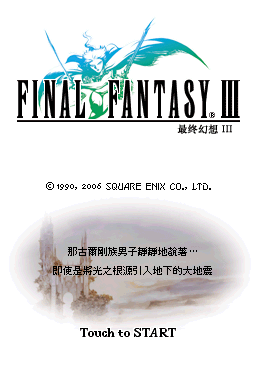 最终幻想3(繁)(JP)(NdsBBS汉化组&NDSMAN&LevelUp&天幻网)(1024Mb)